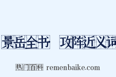 景岳全书·攻阵近义词是什么意思的图片